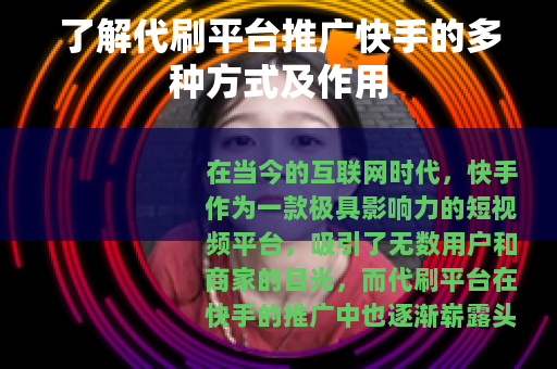 了解代刷平台推广快手的多种方式及作用