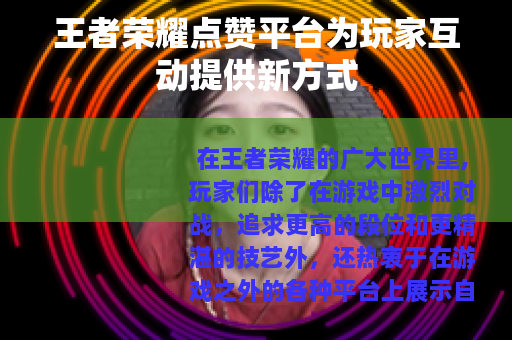 王者荣耀点赞平台为玩家互动提供新方式
