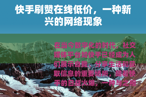 快手刷赞在线低价，一种新兴的网络现象