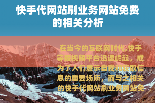 快手代网站刷业务网站免费的相关分析