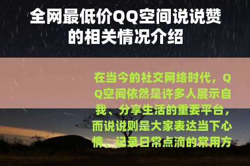 全网最低价QQ空间说说赞的相关情况介绍