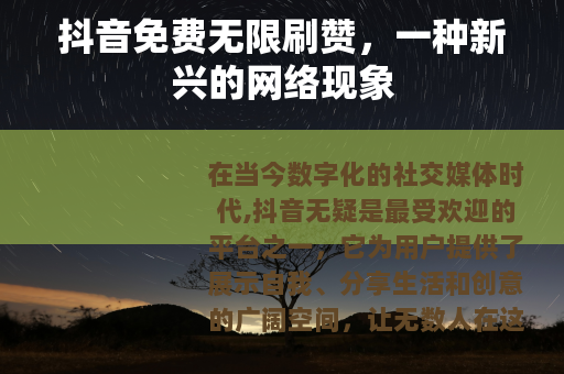 抖音免费无限刷赞，一种新兴的网络现象