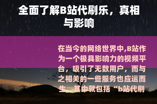 全面了解B站代刷乐，真相与影响