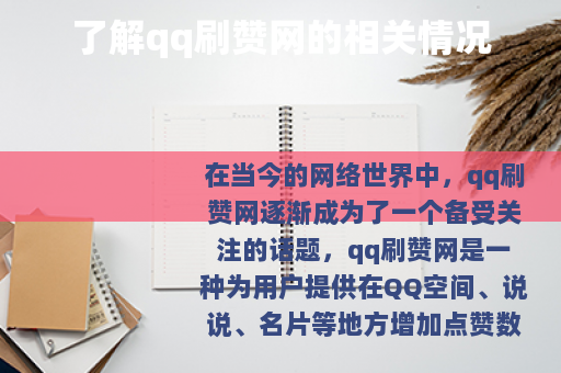 了解qq刷赞网的相关情况