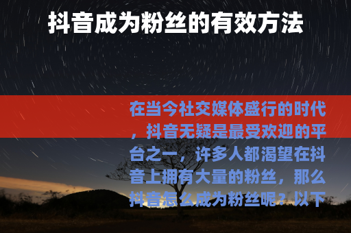 抖音成为粉丝的有效方法