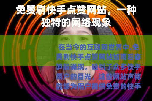 免费刷快手点赞网站，一种独特的网络现象