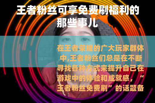 王者粉丝可享免费刷福利的那些事儿