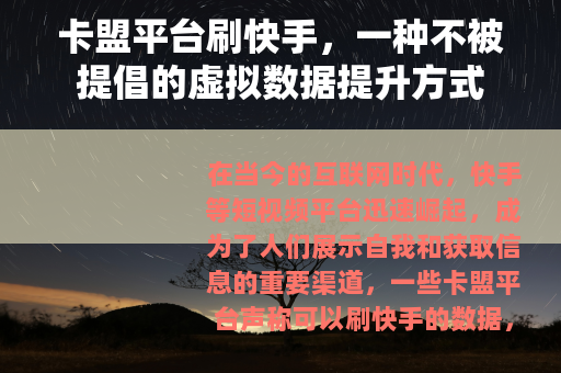 卡盟平台刷快手，一种不被提倡的虚拟数据提升方式