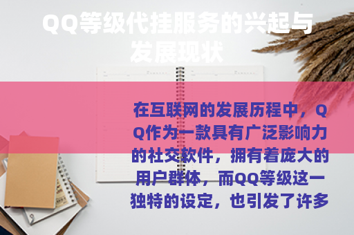QQ等级代挂服务的兴起与发展现状
