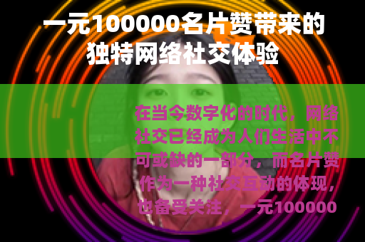 一元100000名片赞带来的独特网络社交体验