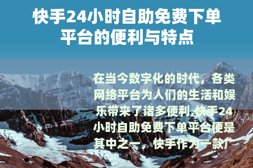 快手24小时自助免费下单平台的便利与特点