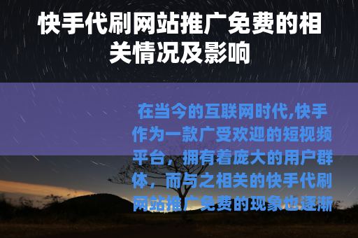快手代刷网站推广免费的相关情况及影响