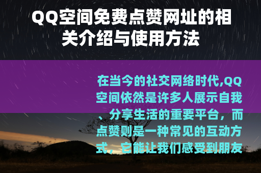 QQ空间免费点赞网址的相关介绍与使用方法