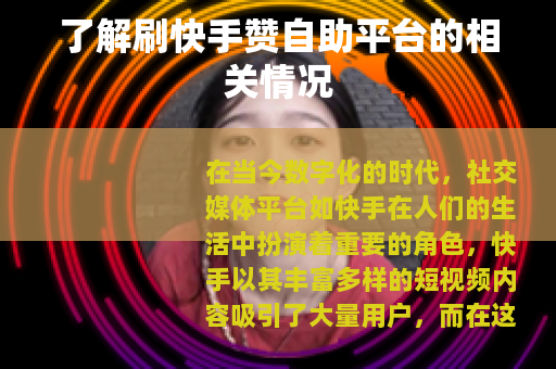 了解刷快手赞自助平台的相关情况