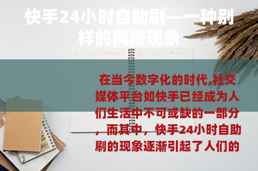 快手24小时自助刷—一种别样的网络现象