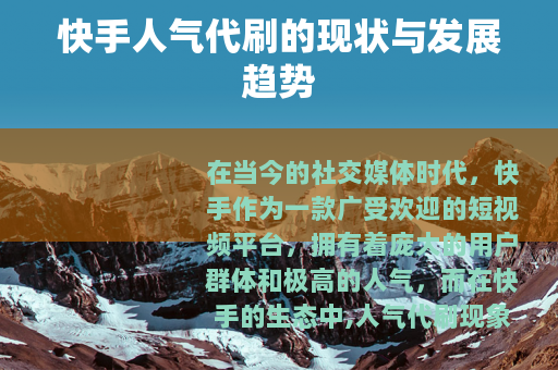 快手人气代刷的现状与发展趋势