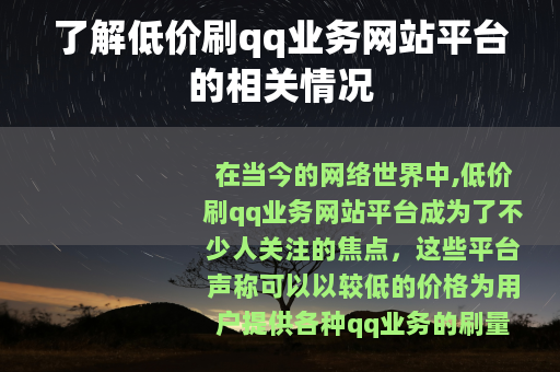了解低价刷qq业务网站平台的相关情况