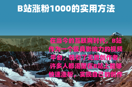 B站涨粉1000的实用方法