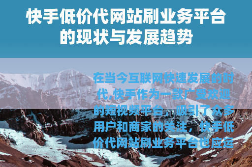 快手低价代网站刷业务平台的现状与发展趋势
