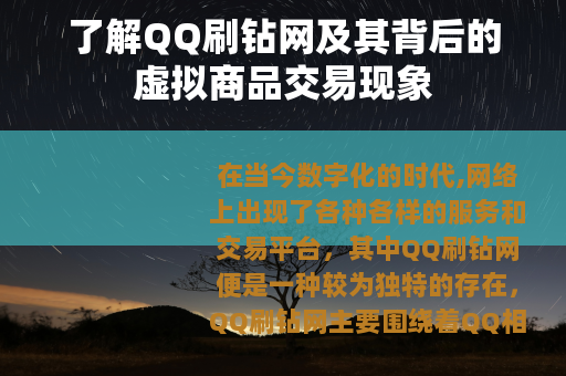 了解QQ刷钻网及其背后的虚拟商品交易现象