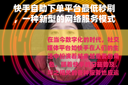 快手自助下单平台最低秒刷，一种新型的网络服务模式