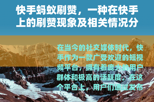快手蚂蚁刷赞，一种在快手上的刷赞现象及相关情况分析