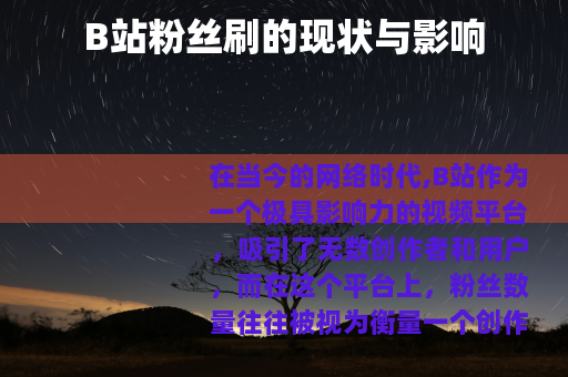 B站粉丝刷的现状与影响