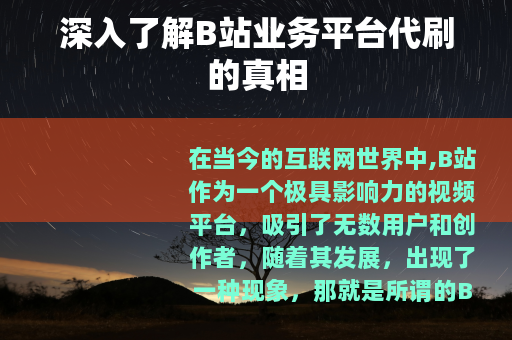 深入了解B站业务平台代刷的真相