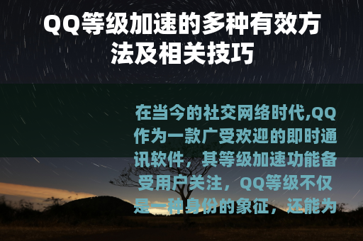 QQ等级加速的多种有效方法及相关技巧