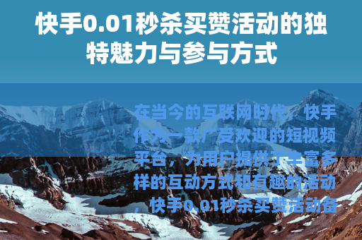 快手0.01秒杀买赞活动的独特魅力与参与方式