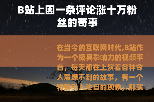 B站上因一条评论涨十万粉丝的奇事