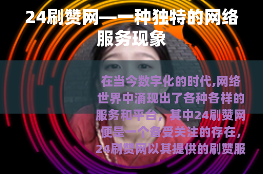 24刷赞网—一种独特的网络服务现象