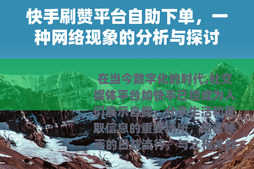 快手刷赞平台自助下单，一种网络现象的分析与探讨