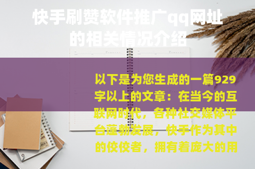 快手刷赞软件推广qq网址的相关情况介绍