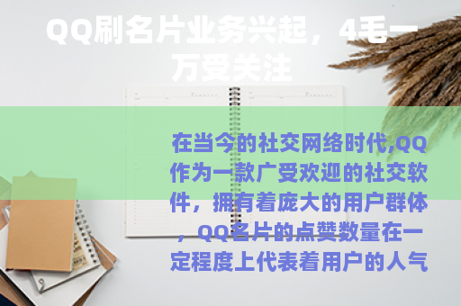 QQ刷名片业务兴起，4毛一万受关注