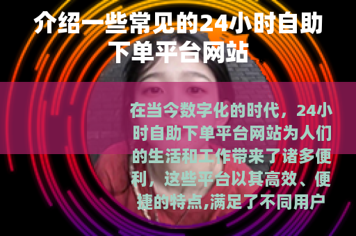介绍一些常见的24小时自助下单平台网站