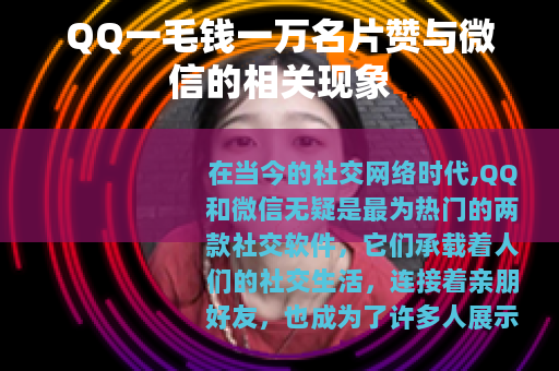 QQ一毛钱一万名片赞与微信的相关现象