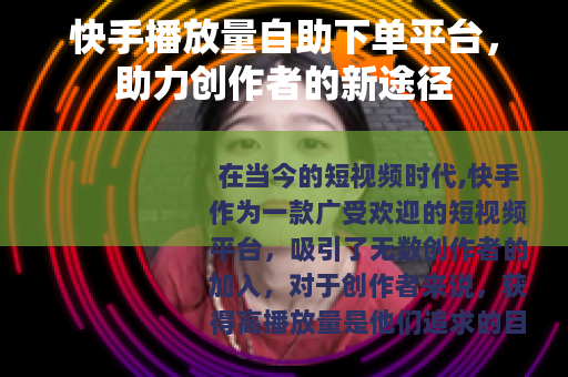 快手播放量自助下单平台，助力创作者的新途径