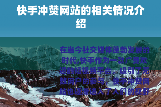 快手冲赞网站的相关情况介绍