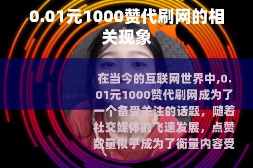 0.01元1000赞代刷网的相关现象