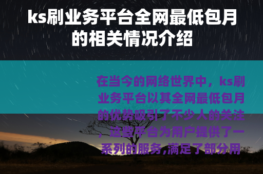 ks刷业务平台全网最低包月的相关情况介绍