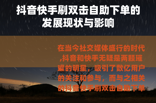 抖音快手刷双击自助下单的发展现状与影响