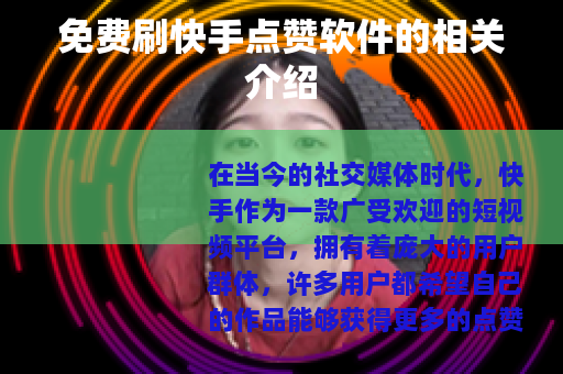 免费刷快手点赞软件的相关介绍