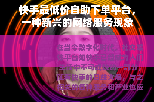 快手最低价自助下单平台，一种新兴的网络服务现象