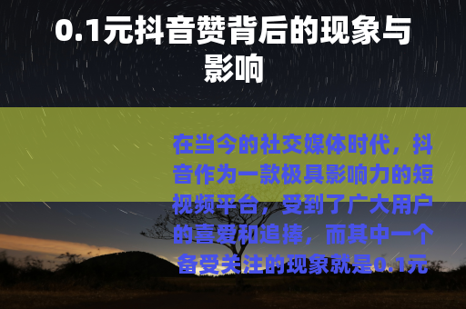 0.1元抖音赞背后的现象与影响