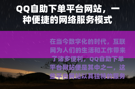 QQ自助下单平台网站，一种便捷的网络服务模式