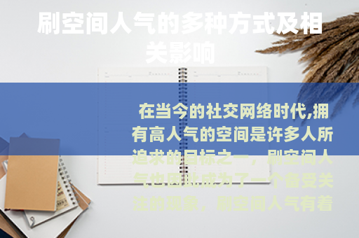 刷空间人气的多种方式及相关影响