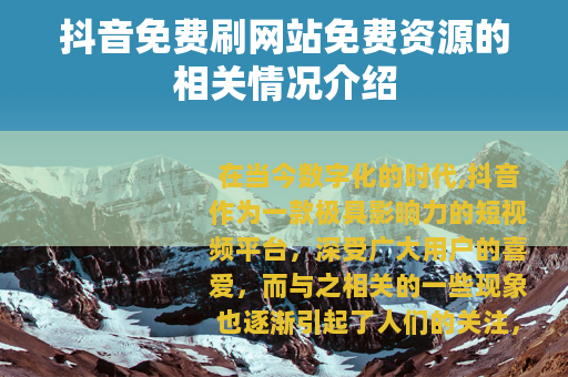 抖音免费刷网站免费资源的相关情况介绍