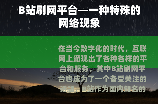 B站刷网平台—一种特殊的网络现象