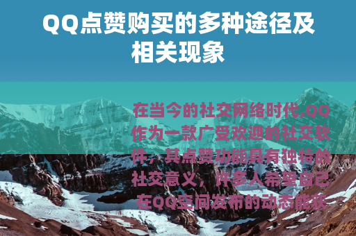 QQ点赞购买的多种途径及相关现象
